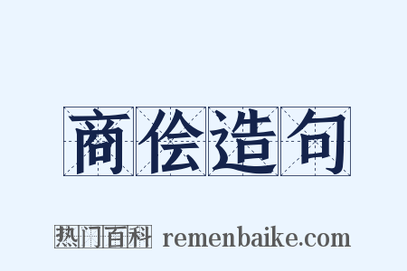 商侩造句是什么意思的图片